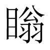 瞈字五行属什么-瞈字起名的寓意-瞈字意思