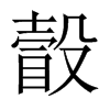 瞉字五行属什么-瞉字起名的寓意-瞉字意思