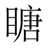 瞊字五行属什么-瞊字起名的寓意-瞊字意思