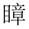 瞕字五行属什么-瞕字起名的寓意-瞕字意思