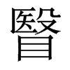 瞖字五行属什么-瞖字起名的寓意-瞖字意思