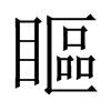 瞘字五行属什么-瞘字起名的寓意-瞘字意思