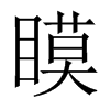 瞙字五行属什么-瞙字起名的寓意-瞙字意思