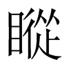 瞛字五行属什么-瞛字起名的寓意-瞛字意思