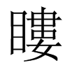 瞜字五行属什么-瞜字起名的寓意-瞜字意思
