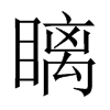 瞝字五行属什么-瞝字起名的寓意-瞝字意思
