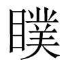 瞨字五行属什么-瞨字起名的寓意-瞨字意思