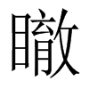 瞮字五行属什么-瞮字起名的寓意-瞮字意思