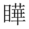 瞱字五行属什么-瞱字起名的寓意-瞱字意思