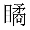 瞲字五行属什么-瞲字起名的寓意-瞲字意思