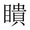 瞶字五行属什么-瞶字起名的寓意-瞶字意思