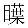 瞸字五行属什么-瞸字起名的寓意-瞸字意思