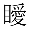 瞹字五行属什么-瞹字起名的寓意-瞹字意思