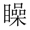 矂字五行属什么-矂字起名的寓意-矂字意思