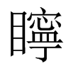 矃字五行属什么-矃字起名的寓意-矃字意思