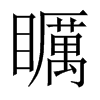 矋字五行属什么-矋字起名的寓意-矋字意思