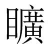 矌字五行属什么-矌字起名的寓意-矌字意思