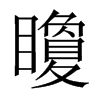 矎字五行属什么-矎字起名的寓意-矎字意思