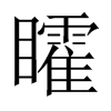 矐字五行属什么-矐字起名的寓意-矐字意思