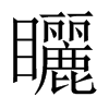 矖字五行属什么-矖字起名的寓意-矖字意思