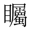 矚字五行属什么-矚字起名的寓意-矚字意思