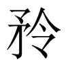 矝字五行属什么-矝字起名的寓意-矝字意思