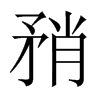 矟字五行属什么-矟字起名的寓意-矟字意思