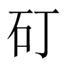 矴字五行属什么-矴字起名的寓意-矴字意思