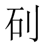 矵字五行属什么-矵字起名的寓意-矵字意思