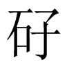 矷字五行属什么-矷字起名的寓意-矷字意思