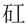 矼字五行属什么-矼字起名的寓意-矼字意思