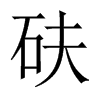 砆字五行属什么-砆字起名的寓意-砆字意思