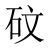 砇字五行属什么-砇字起名的寓意-砇字意思