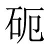 砈字五行属什么-砈字起名的寓意-砈字意思