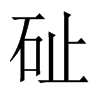 砋字五行属什么-砋字起名的寓意-砋字意思