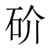 砎字五行属什么-砎字起名的寓意-砎字意思