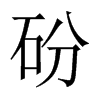砏字五行属什么-砏字起名的寓意-砏字意思