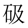 砐字五行属什么-砐字起名的寓意-砐字意思