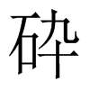 砕字五行属什么-砕字起名的寓意-砕字意思