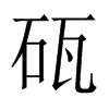 砙字五行属什么-砙字起名的寓意-砙字意思