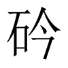 砛字五行属什么-砛字起名的寓意-砛字意思