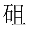 砠字五行属什么-砠字起名的寓意-砠字意思