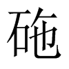 砤字五行属什么-砤字起名的寓意-砤字意思