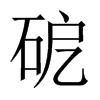 砨字五行属什么-砨字起名的寓意-砨字意思