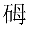 砪字五行属什么-砪字起名的寓意-砪字意思