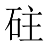 砫字五行属什么-砫字起名的寓意-砫字意思