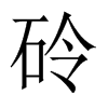 砱字五行属什么-砱字起名的寓意-砱字意思