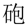 砲字五行属什么-砲字起名的寓意-砲字意思