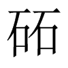 砳字五行属什么-砳字起名的寓意-砳字意思