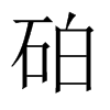 砶字五行属什么-砶字起名的寓意-砶字意思